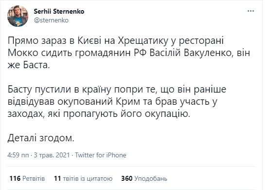 Баста в Киеве, его пустили, несмотря на посещение оккупированного Крыма — Стерненко